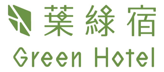 葉綠宿 Green Hotel